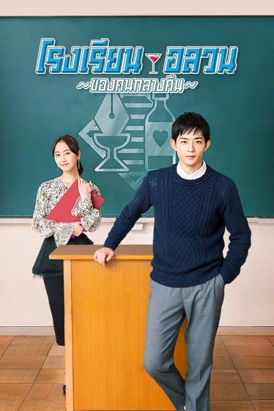 ซีรี่ย์ญี่ปุ่น โรงเรียนอลวนของคนกลางคืน School for Nighttime Entertainment พากย์ไทย EP.1-8 จบ (2020) | ดูซีรี่ย์ออนไลน์ เต็มเรื่อง พากย์ไทย ซับไทย ซีรี่ย์ญี่ปุ่น โรงเรียนอลวนของคนกลางคืน School for Nighttime Entertainment พากย์ไทย EP.1-8 จบ | โปสเตอร์ซีรี่ย์ หนังยอดฮิต (2020) พากย์ไทย ซับไทย HD | ดูซีรี่ย์ออนไลน์