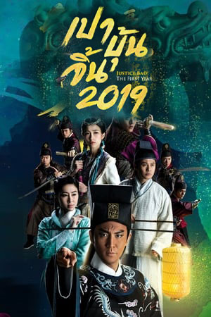 ซีรีส์จีน เปาบุ้นจิ้น 2019 The First Year พากย์ไทย EP.1-30 จบ | โปสเตอร์ซีรี่ย์ หนังยอดฮิต (2019) พากย์ไทย ซับไทย HD | ดูซีรี่ย์ออนไลน์