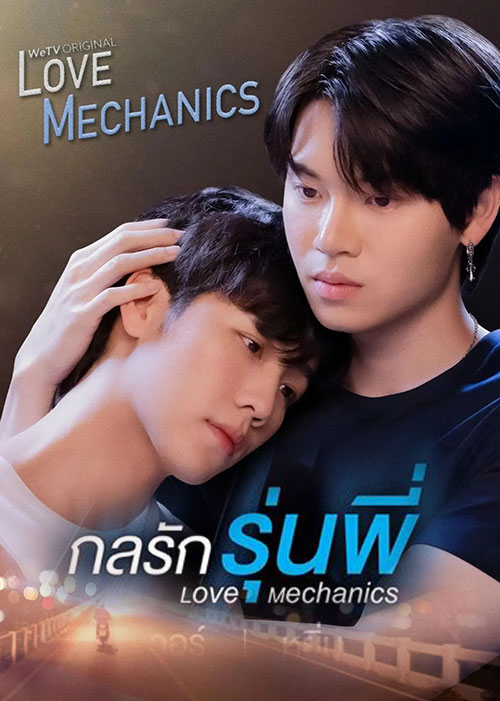 ซีรี่ย์วาย กลรักรุ่นพี่ Love Mechanics พากย์ไทย EP.1-10 จบ | ดูซีรี่ย์ออนไลน์ ซีรี่ย์วาย (2022) | พากย์ไทย ซับไทย Full HD