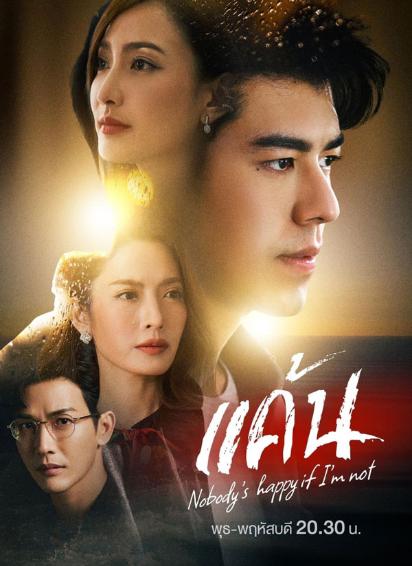 ซีรี่ย์ไทย แค้น Nobody’s Happy if I’m Not พากย์ไทย EP.1-22 จบ (2023) | ดูซีรี่ย์ออนไลน์ เต็มเรื่อง พากย์ไทย ซับไทย ซีรี่ย์ไทย แค้น Nobody’s Happy if I’m Not พากย์ไทย EP.1-22 จบ | โปสเตอร์ซีรี่ย์ ซีรี่ย์ไทย (2023) พากย์ไทย ซับไทย HD | ดูซีรี่ย์ออนไลน์