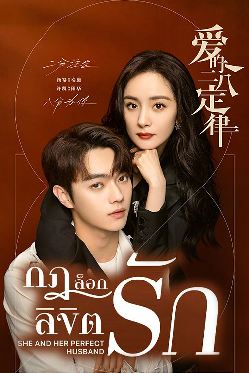 ซีรี่ย์จีน กฎล็อกลิขิตรัก She and Her Perfect Husband พากย์ไทย พากย์ไทย EP.1-40 จบ | โปสเตอร์ซีรี่ย์ ซีรี่ย์พากย์ไทย (2022) พากย์ไทย ซับไทย HD | ดูซีรี่ย์ออนไลน์