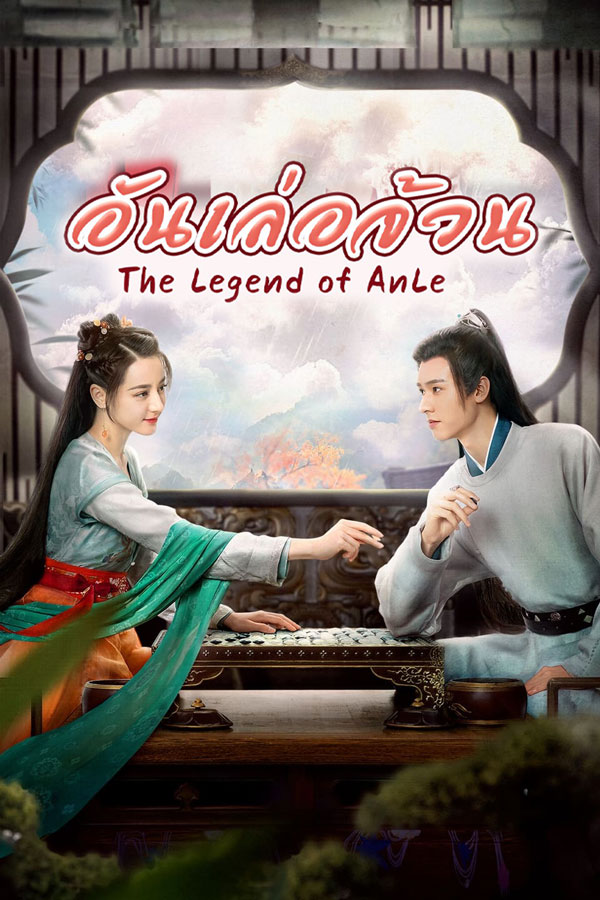 ซีรี่ย์จีน อันเล่อจ้วน โฉมงามพลิกชะตา  The Legend of Anle พากย์ไทย EP.1-39 จบ | โปสเตอร์ซีรี่ย์ ซีรี่ย์พากย์ไทย (2023) พากย์ไทย ซับไทย HD | ดูซีรี่ย์ออนไลน์