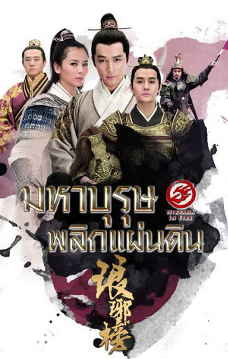 ซีรีส์จีน มหาบุรุษพลิกแผ่นดิน หลางหยางป่าง Nirvana in Fire1 พากย์ไทย EP.1-54 จบ | โปสเตอร์ซีรี่ย์ หนังยอดฮิต (2015) พากย์ไทย ซับไทย HD | ดูซีรี่ย์ออนไลน์