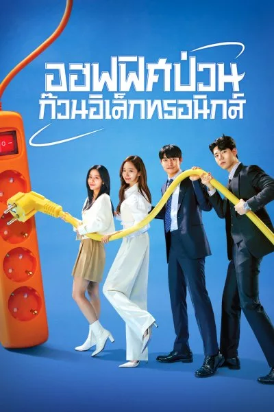 ซีรี่ย์เกาหลี ออฟฟิศป่วน ก๊วนอิเล็กทรอนิกส์ Gaus Electronics พากย์ไทย EP.1-12 จบ (2022) | ดูซีรี่ย์ออนไลน์ เต็มเรื่อง พากย์ไทย ซับไทย ซีรี่ย์เกาหลี ออฟฟิศป่วน ก๊วนอิเล็กทรอนิกส์ Gaus Electronics พากย์ไทย EP.1-12 จบ | โปสเตอร์ซีรี่ย์ ซีรี่ย์เกาหลี (2022) พากย์ไทย ซับไทย HD | ดูซีรี่ย์ออนไลน์
