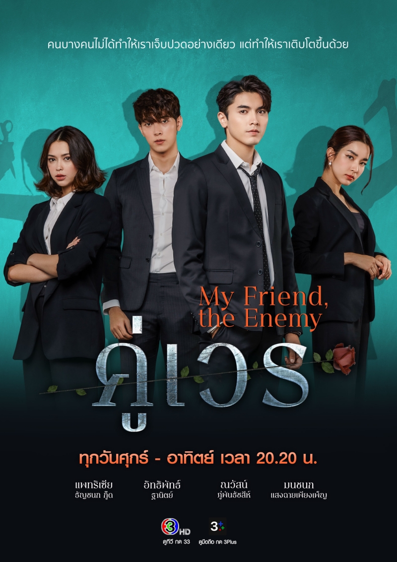 ซีรี่ย์ไทย คู่เวร My Friend The Enemy EP.1-16 จบ (2022) | ดูซีรี่ย์ออนไลน์ พากย์ไทย ซับไทย ครบทุกตอน ซีรี่ย์ไทย คู่เวร My Friend The Enemy EP.1-16 จบ | ดูซีรี่ย์ออนไลน์ หนังยอดฮิต (2022) | พากย์ไทย ซับไทย Full HD