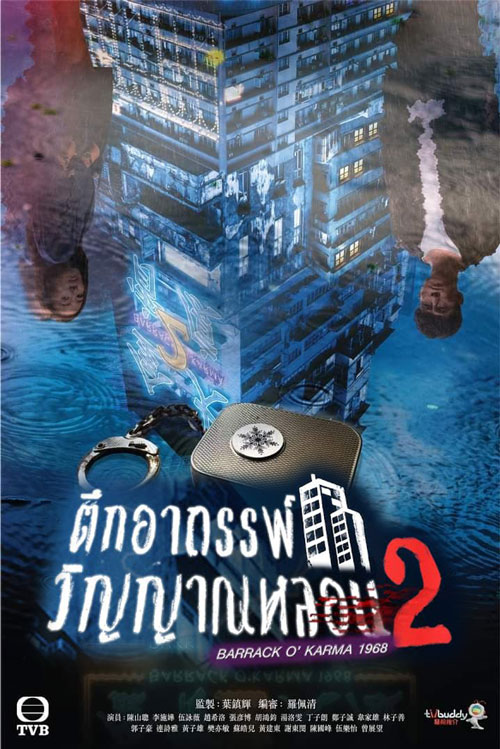 ซีรี่ย์จีน ตึกอาถรรพ์ วิญญาณหลอน 2 Barrack O Karma 2022 พากย์ไทย EP.1-20 จบ | โปสเตอร์ซีรี่ย์ หนังยอดฮิต (2022) พากย์ไทย ซับไทย HD | ดูซีรี่ย์ออนไลน์