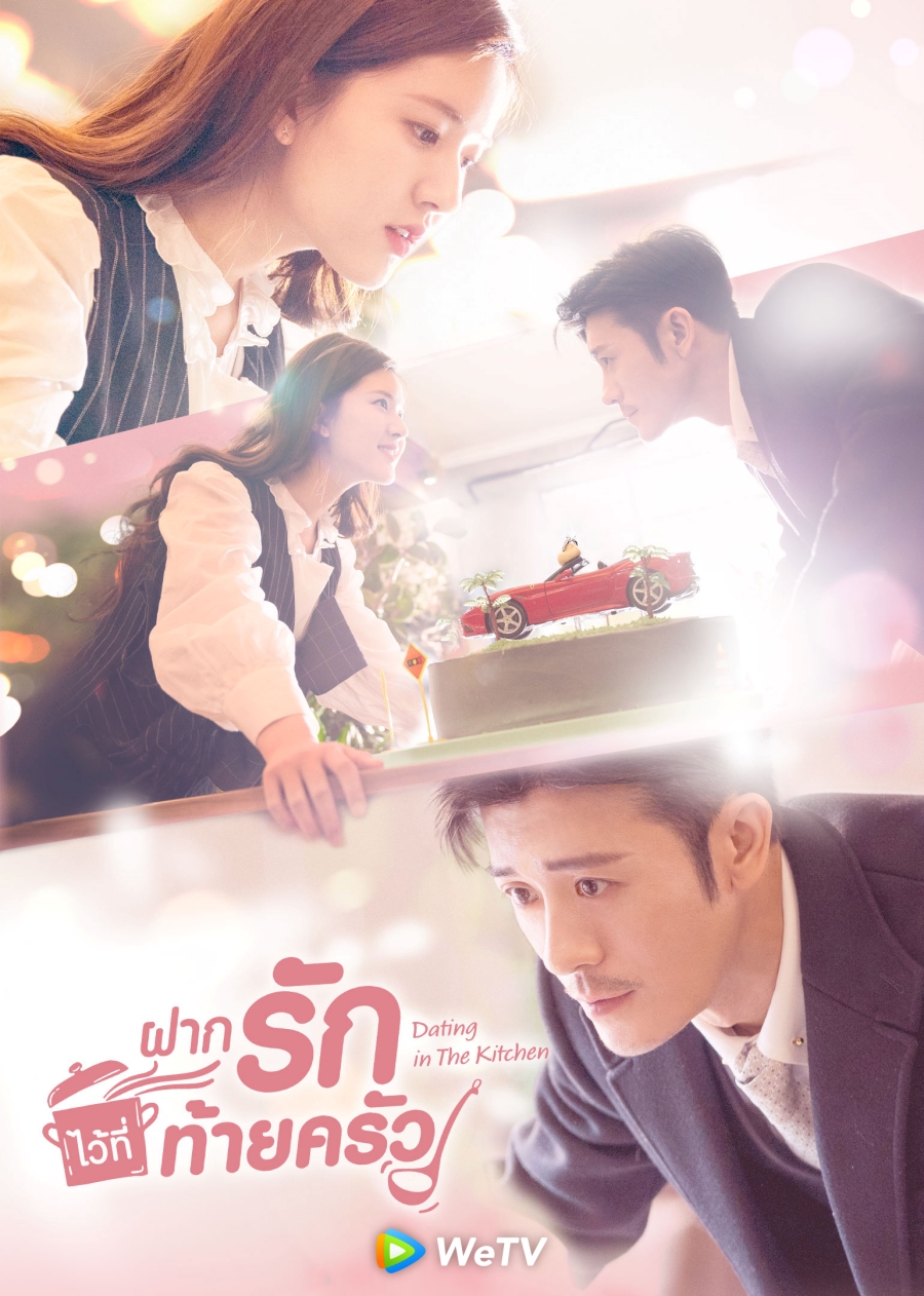 ซีรี่ย์จีน ฝากรักไว้ที่ท้ายครัว Dating in the Kitchen พากย์ไทย EP.1-24 จบ | โปสเตอร์ซีรี่ย์ หนังยอดฮิต (2020) พากย์ไทย ซับไทย HD | ดูซีรี่ย์ออนไลน์