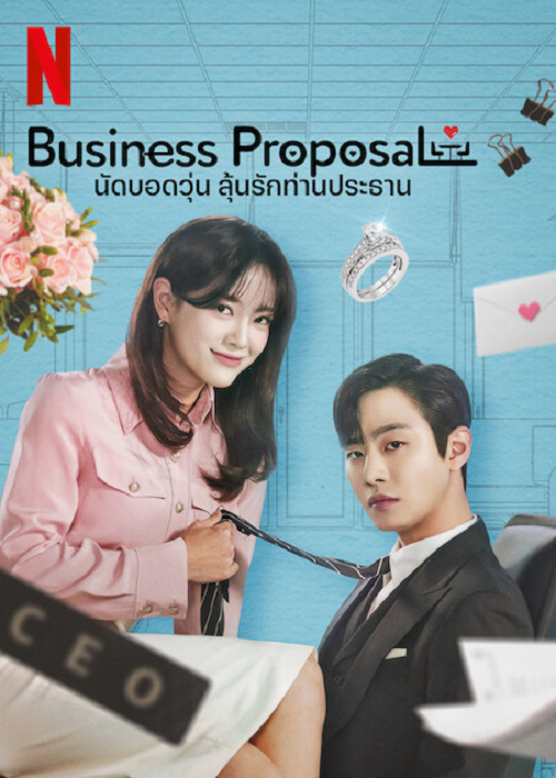 ซีรี่ย์เกาหลี นัดบอดวุ่น ลุ้นรักท่านประธาน Business Proposal พากย์ไทย EP.1-12 จบ (2022) | ดูซีรี่ย์ออนไลน์ เต็มเรื่อง พากย์ไทย ซับไทย ซีรี่ย์เกาหลี นัดบอดวุ่น ลุ้นรักท่านประธาน Business Proposal พากย์ไทย EP.1-12 จบ | โปสเตอร์ซีรี่ย์ หนังยอดฮิต (2022) พากย์ไทย ซับไทย HD | ดูซีรี่ย์ออนไลน์