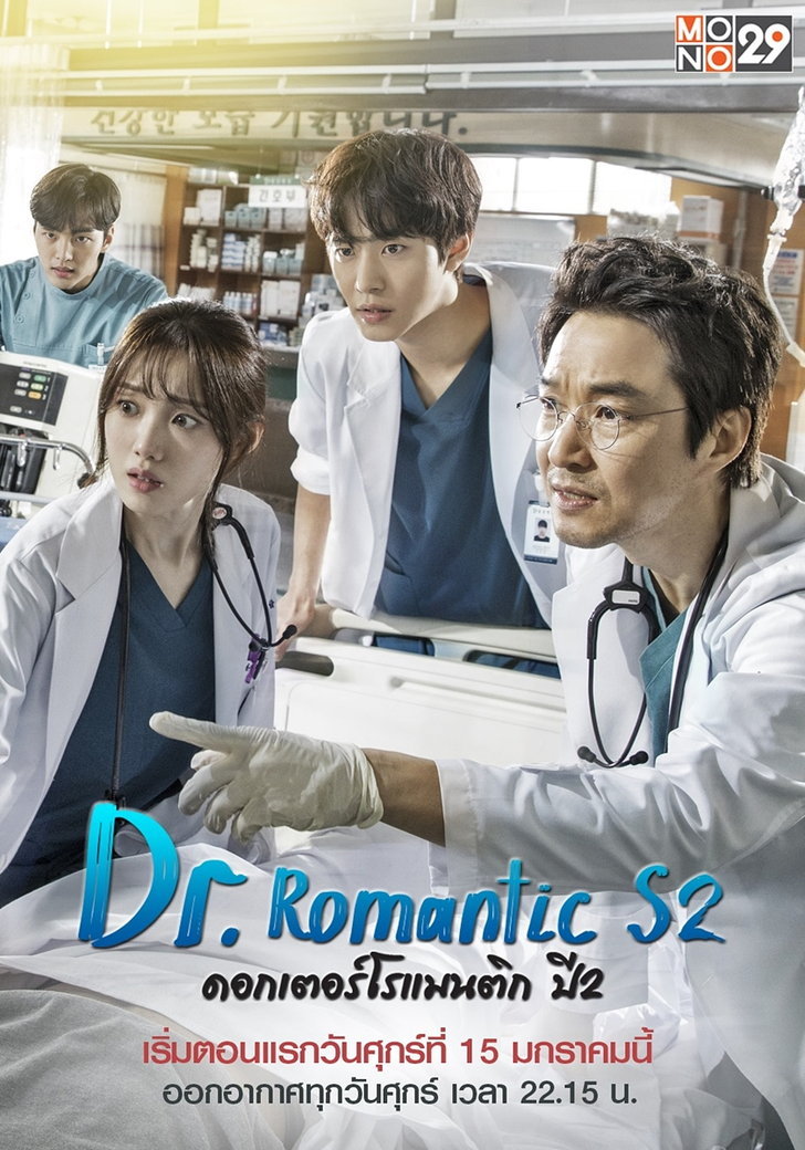 ซีรี่ย์เกาหลี ดอกเตอร์ โรแมนติก Dr. Romantic ภาค 2 Romantic Doctor