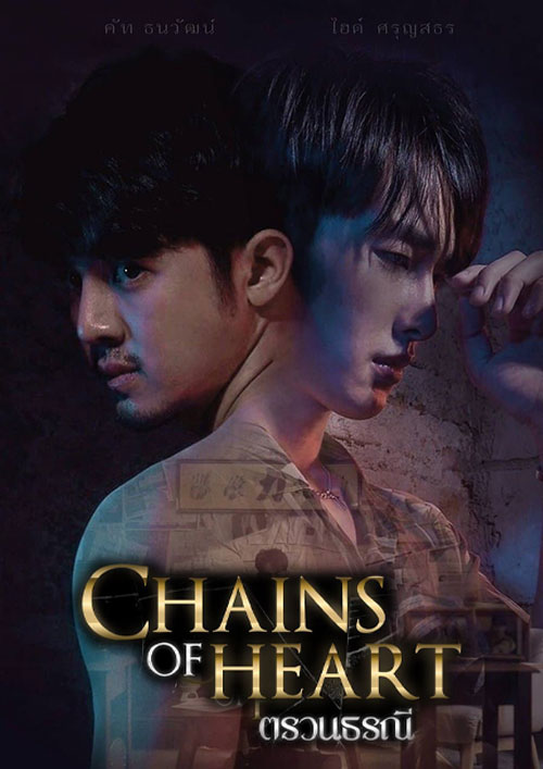 ซีรี่ย์วาย ตรวนธรณี Chains Of Heart พากย์ไทย EP.1-10 จบ (2023) | ดูซีรี่ย์ออนไลน์ พากย์ไทย ซับไทย ครบทุกตอน ซีรี่ย์วาย ตรวนธรณี Chains Of Heart พากย์ไทย EP.1-10 จบ | ดูซีรี่ย์ออนไลน์ ซีรี่ย์วาย (2023) | พากย์ไทย ซับไทย Full HD
