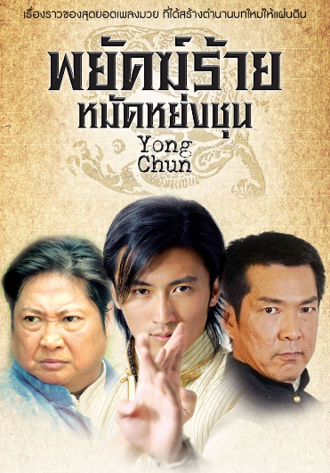 ซีรี่ย์จีน พยัคฆ์ร้ายหมัดหย่งชุน Yong Chun พากย์ไทย EP.1-40 จบ | ดูซีรี่ย์ออนไลน์ หนังยอดฮิต (2016) | พากย์ไทย ซับไทย Full HD
