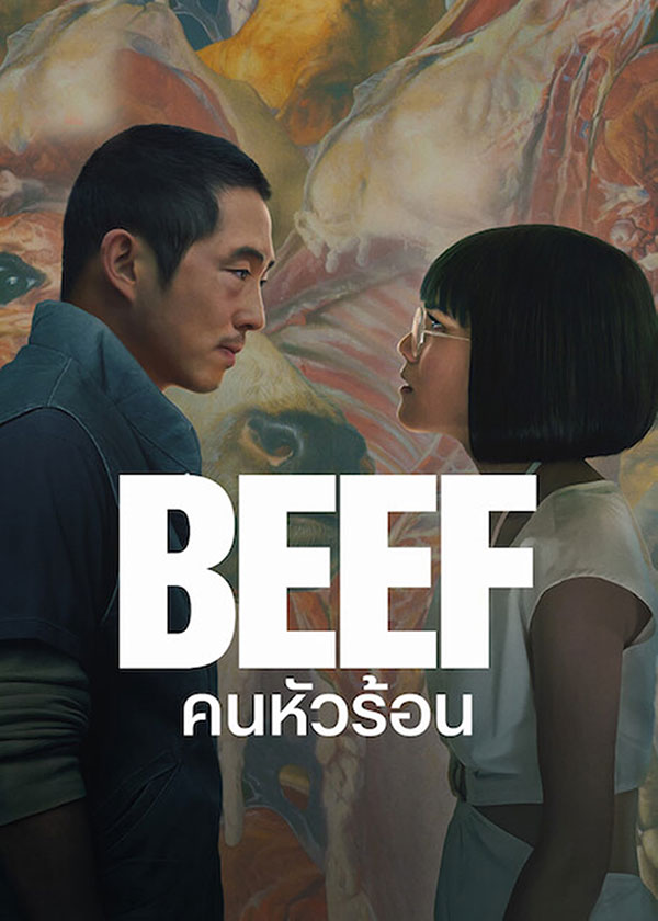 ซีรี่ย์เกาหลี คนหัวร้อน Beef (2023) พากย์ไทย EP.1-10 จบ | ดูซีรี่ย์ออนไลน์ หนังยอดฮิต (2023) | พากย์ไทย ซับไทย Full HD