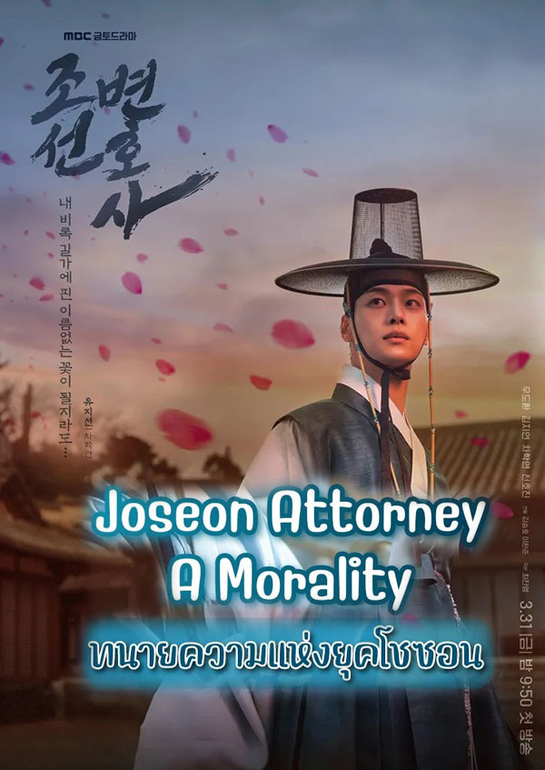 ซีรี่ย์เกาหลี ทนายความแห่งยุคโชซอน Joseon Attorney A Morality พากย์ไทย EP.1-16 จบ | โปสเตอร์ซีรี่ย์ ซีรี่ย์เกาหลี (2023) พากย์ไทย ซับไทย HD | ดูซีรี่ย์ออนไลน์