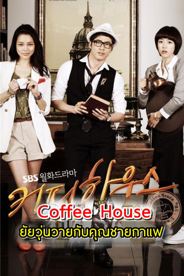 ซีรี่ย์เกาหลี ยัยวุ่นวายกับคุณชายกาแฟ Coffee House พากย์ไทย EP.1-18 จบ (2010) | ดูซีรี่ย์ออนไลน์ เต็มเรื่อง พากย์ไทย ซับไทย ซีรี่ย์เกาหลี ยัยวุ่นวายกับคุณชายกาแฟ Coffee House พากย์ไทย EP.1-18 จบ | โปสเตอร์ซีรี่ย์ ซีรี่ย์เกาหลี (2010) พากย์ไทย ซับไทย HD | ดูซีรี่ย์ออนไลน์