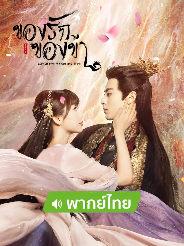 ซีรี่ย์จีน ของรักของข้า Love Between Fairy and Devil พากย์ไทย EP.1-36 จบ (2022) | ดูซีรี่ย์ออนไลน์ เต็มเรื่อง พากย์ไทย ซับไทย ซีรี่ย์จีน ของรักของข้า Love Between Fairy and Devil พากย์ไทย EP.1-36 จบ | โปสเตอร์ซีรี่ย์ ซีรี่ย์พากย์ไทย (2022) พากย์ไทย ซับไทย HD | ดูซีรี่ย์ออนไลน์
