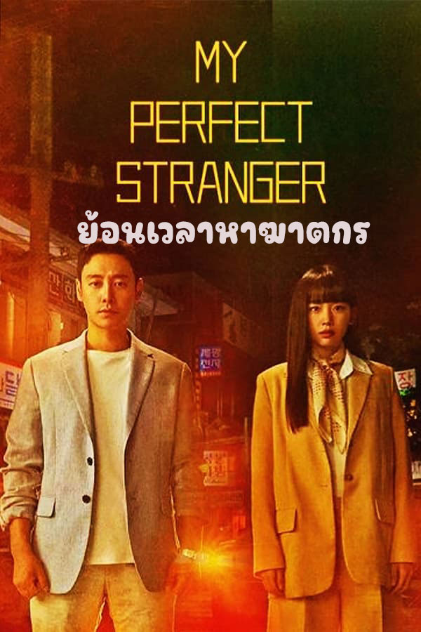 ซีรี่ย์เกาหลี ย้อนเวลาหาฆาตกร My Perfect Stranger พากย์ไทย EP.1-16 จบ | ดูซีรี่ย์ออนไลน์ ซีรี่ย์เกาหลี (2023) | พากย์ไทย ซับไทย Full HD
