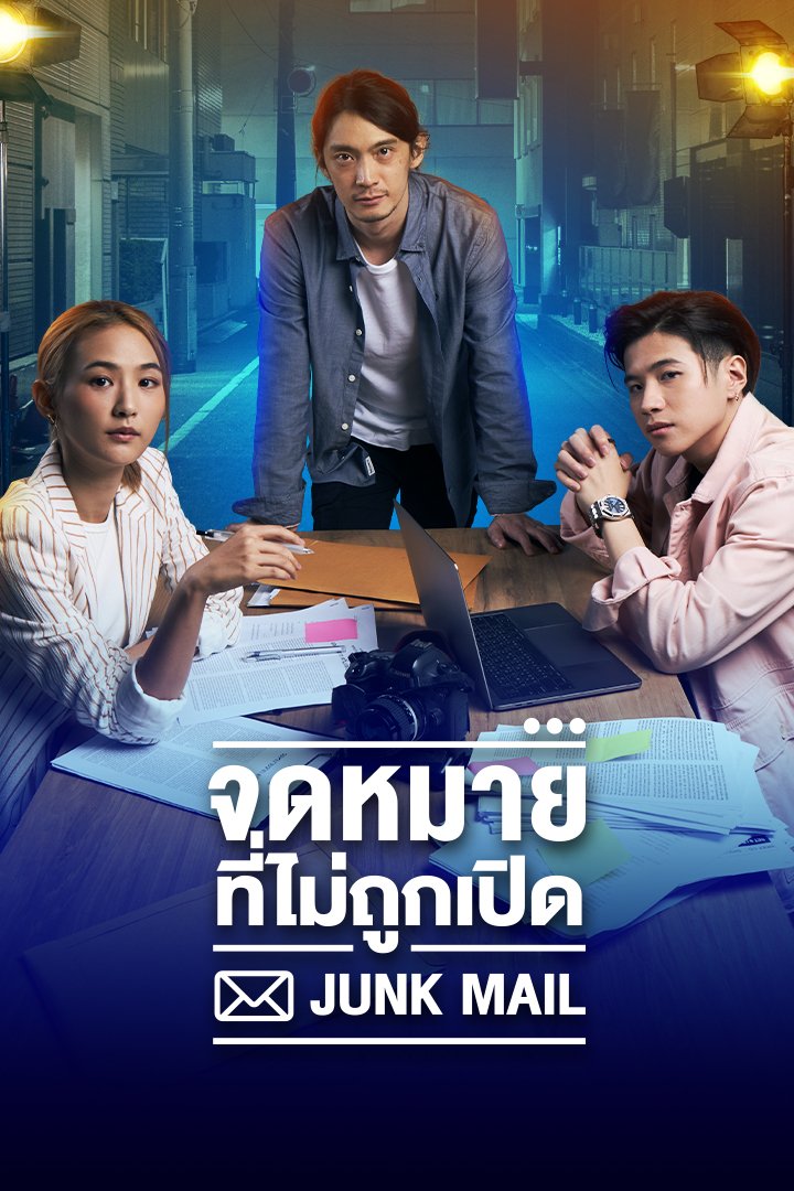 ซีรี่ย์ไทย จดหมายที่ไม่ถูกเปิด Junk Mail พากย์ไทย EP.1-20 จบ | ดูซีรี่ย์ออนไลน์ หนังยอดฮิต (2022) | พากย์ไทย ซับไทย Full HD