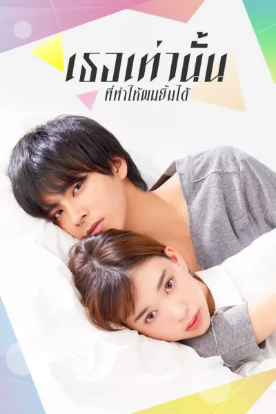 ซีรี่ย์ญี่ปุ่น เธอเท่านั้นที่ทำให้ผมยิ้มได้ Kakafukaka พากย์ไทย EP.1-10 จบ (2019) | ดูซีรี่ย์ออนไลน์ เต็มเรื่อง พากย์ไทย ซับไทย ซีรี่ย์ญี่ปุ่น เธอเท่านั้นที่ทำให้ผมยิ้มได้ Kakafukaka พากย์ไทย EP.1-10 จบ | โปสเตอร์ซีรี่ย์ หนังยอดฮิต (2019) พากย์ไทย ซับไทย HD | ดูซีรี่ย์ออนไลน์