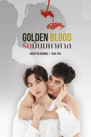 ซีรี่ย์วาย รักมันมหาศาล Golden Blood พากย์ไทย EP.1-8 จบ | ดูซีรี่ย์ออนไลน์ ซีรี่ย์วาย (2021) | พากย์ไทย ซับไทย Full HD