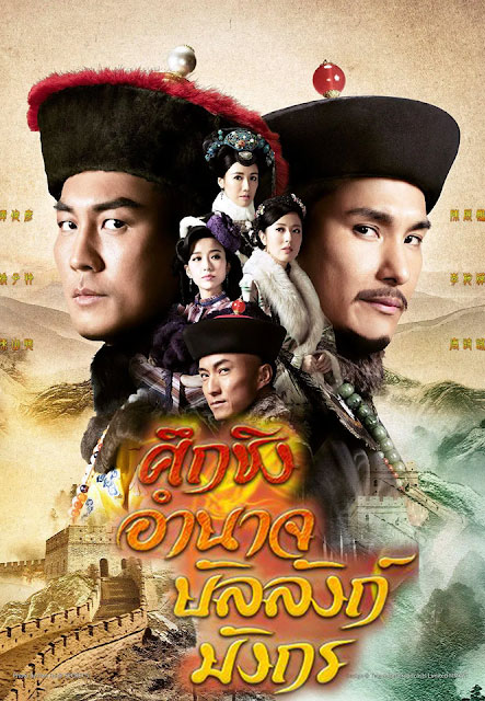 ซีรีส์จีน ศึกชิงอำนาจบัลลังก์มังกร Succession War พากย์ไทย EP.1-32 จบ | โปสเตอร์ซีรี่ย์ หนังยอดฮิต (2018) พากย์ไทย ซับไทย HD | ดูซีรี่ย์ออนไลน์