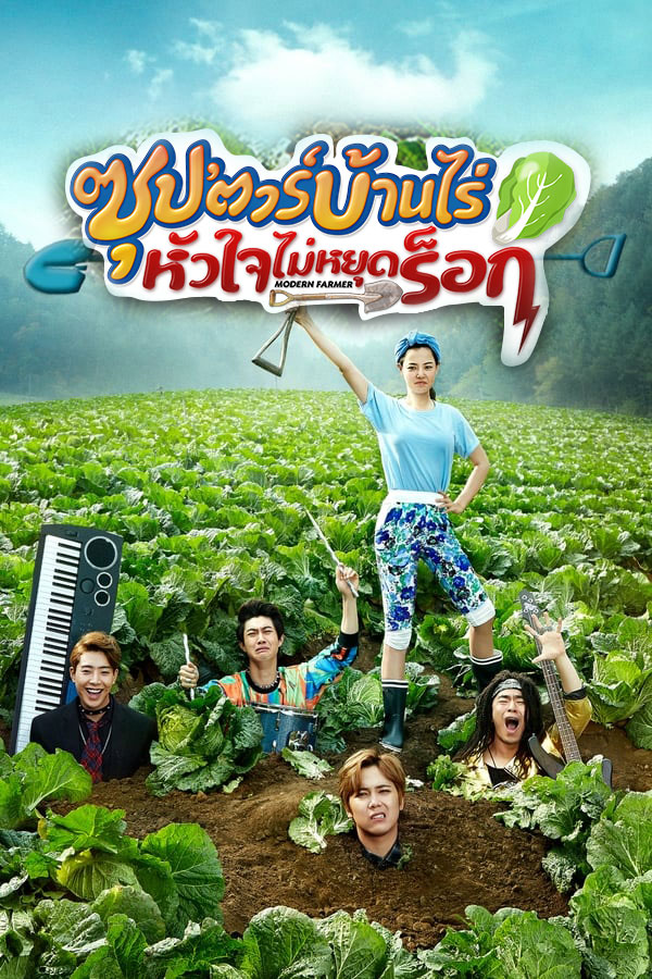 ซีรี่ย์เกาหลี ซุปตาร์บ้านไร่หัวใจไม่หยุดร็อค Modern Farmer พากย์ไทย EP.1-20 จบ (2014) | ดูซีรี่ย์ออนไลน์ เต็มเรื่อง พากย์ไทย ซับไทย ซีรี่ย์เกาหลี ซุปตาร์บ้านไร่หัวใจไม่หยุดร็อค Modern Farmer พากย์ไทย EP.1-20 จบ | โปสเตอร์ซีรี่ย์ ซีรี่ย์เกาหลี (2014) พากย์ไทย ซับไทย HD | ดูซีรี่ย์ออนไลน์