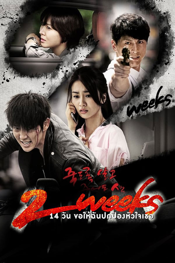 ซีรี่ย์เกาหลี 14 วัน ขอให้ฉันปกป้องหัวใจเธอ Two Weeks พากย์ไทย EP.1-16 จบ (2013) | ดูซีรี่ย์ออนไลน์ เต็มเรื่อง พากย์ไทย ซับไทย ซีรี่ย์เกาหลี 14 วัน ขอให้ฉันปกป้องหัวใจเธอ Two Weeks พากย์ไทย EP.1-16 จบ | โปสเตอร์ซีรี่ย์ ซีรี่ย์เกาหลี (2013) พากย์ไทย ซับไทย HD | ดูซีรี่ย์ออนไลน์