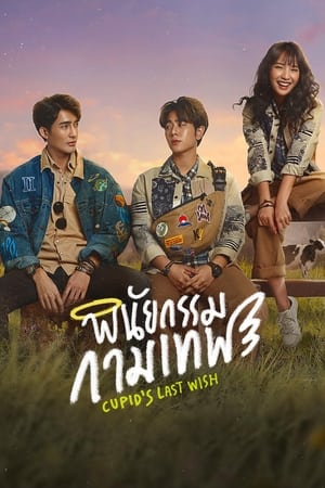 ซีรี่ย์วาย พินัยกรรมกามเทพ Cupid’s Last Wish พากย์ไทย Ep.1-10 จบ (2022) | ดูซีรี่ย์ออนไลน์ พากย์ไทย ซับไทย ครบทุกตอน ซีรี่ย์วาย พินัยกรรมกามเทพ Cupid’s Last Wish พากย์ไทย Ep.1-10 จบ | ดูซีรี่ย์ออนไลน์ ซีรี่ย์วาย (2022) | พากย์ไทย ซับไทย Full HD