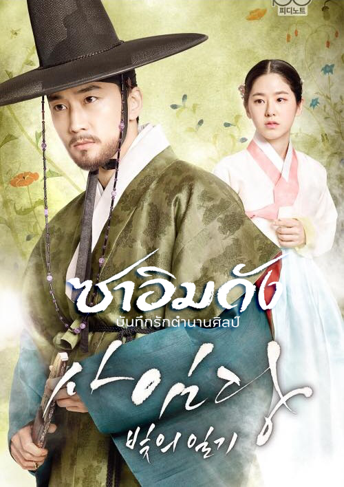 ซีรี่ย์เกาหลี ซาอิมดัง บันทึกรักตำนานศิลป์ Saimdang Light's Diary พากย์ไทย EP.1-38 จบ (2017) | ดูซีรี่ย์ออนไลน์ เต็มเรื่อง พากย์ไทย ซับไทย ซีรี่ย์เกาหลี ซาอิมดัง บันทึกรักตำนานศิลป์ Saimdang Light's Diary พากย์ไทย EP.1-38 จบ | โปสเตอร์ซีรี่ย์ ซีรี่ย์เกาหลี (2017) พากย์ไทย ซับไทย HD | ดูซีรี่ย์ออนไลน์