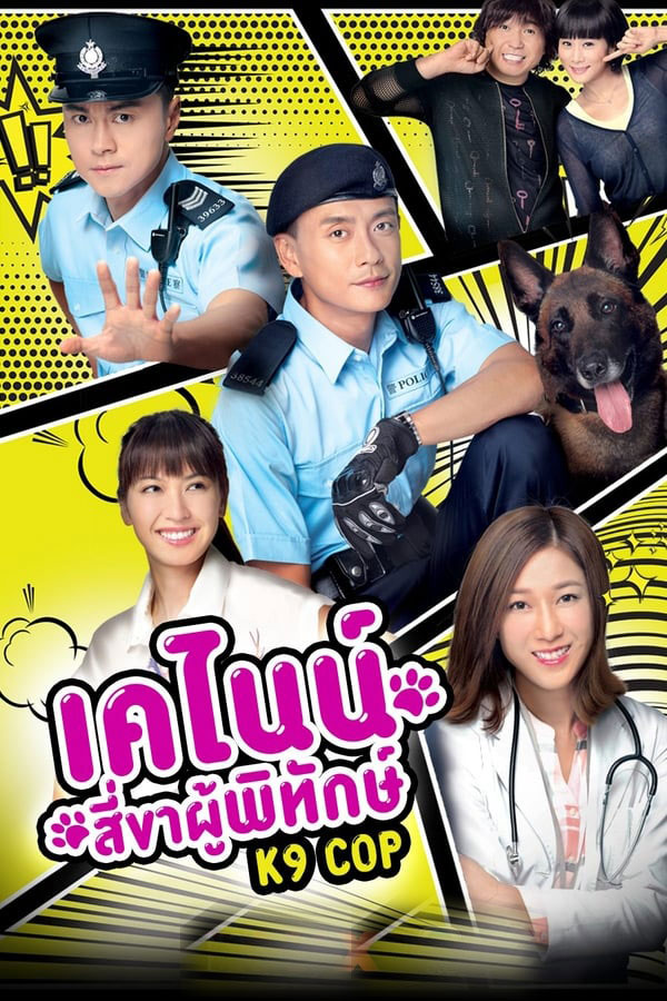ซีรี่ย์จีน เคไนน์ สี่ขาผู้พิทักษ์ K9 Cop 2016 พากย์ไทย EP.1-20 จบ | ดูซีรี่ย์ออนไลน์ หนังยอดฮิต (2016) | พากย์ไทย ซับไทย Full HD