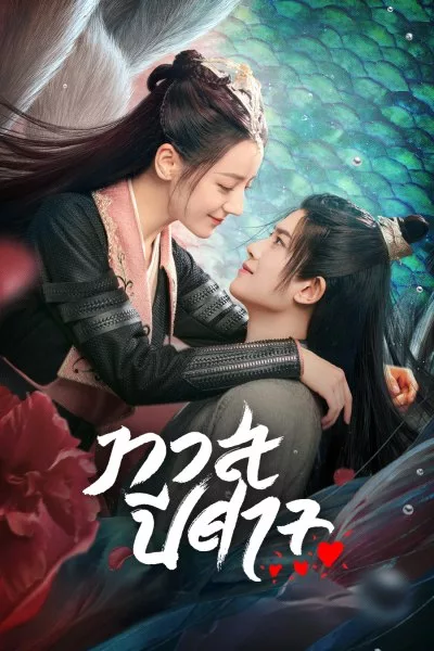 ซีรี่ย์จีน ทาสปีศาจ The Blue Whisper พากย์ไทย EP.1-42 จบ (2022) | ดูซีรี่ย์ออนไลน์ พากย์ไทย ซับไทย ครบทุกตอน ซีรี่ย์จีน ทาสปีศาจ The Blue Whisper พากย์ไทย EP.1-42 จบ | ดูซีรี่ย์ออนไลน์ ซีรี่ย์พากย์ไทย (2022) | พากย์ไทย ซับไทย Full HD