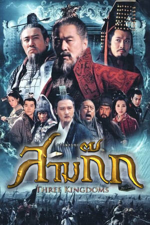 ซีรี่ย์จีน สามก๊ก (2010) Three Kingdoms พากย์ไทย EP.1-95 จบ | โปสเตอร์ซีรี่ย์ หนังยอดฮิต (2010) พากย์ไทย ซับไทย HD | ดูซีรี่ย์ออนไลน์