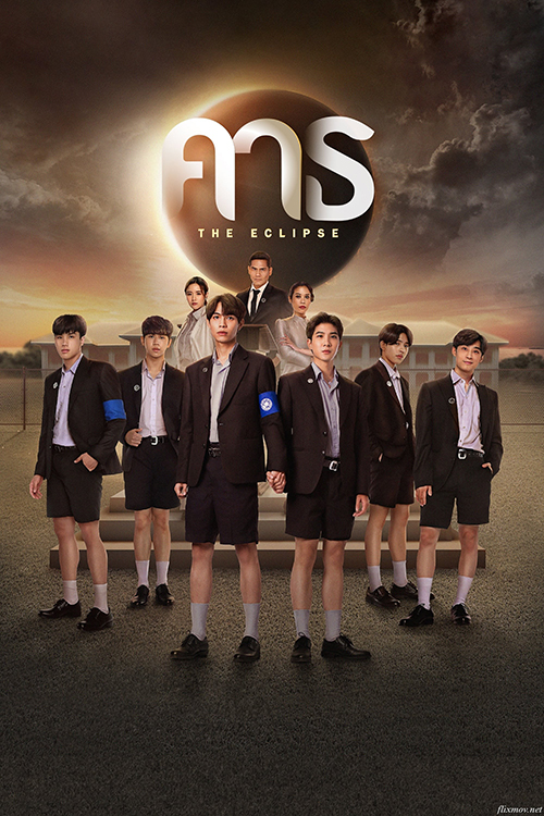 ซีรี่ย์วาย คาธ The Eclipse พากย์ไทย EP.1-12 จบ (2022) | ดูซีรี่ย์ออนไลน์ เต็มเรื่อง พากย์ไทย ซับไทย ซีรี่ย์วาย คาธ The Eclipse พากย์ไทย EP.1-12 จบ | โปสเตอร์ซีรี่ย์ หนังยอดฮิต (2022) พากย์ไทย ซับไทย HD | ดูซีรี่ย์ออนไลน์