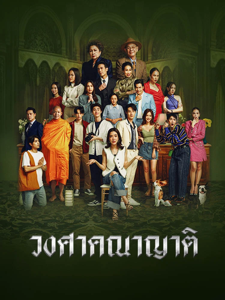 ซีรี่ย์ไทย วงศาคณาญาติ Wongsakhanayat พากย์ไทย EP.1-24 จบ | โปสเตอร์ซีรี่ย์ ซีรี่ย์ไทย (2023) พากย์ไทย ซับไทย HD | ดูซีรี่ย์ออนไลน์