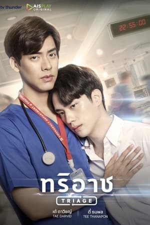 ซีรี่ย์วาย ทริอาช Triage พากย์ไทย EP.1-13 จบ (2022) | ดูซีรี่ย์ออนไลน์ พากย์ไทย ซับไทย ครบทุกตอน ซีรี่ย์วาย ทริอาช Triage พากย์ไทย EP.1-13 จบ | ดูซีรี่ย์ออนไลน์ ซีรี่ย์วาย (2022) | พากย์ไทย ซับไทย Full HD