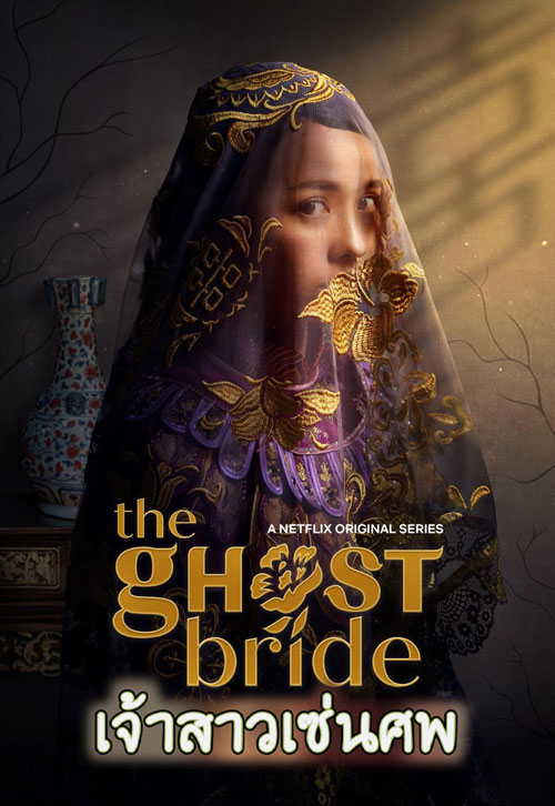 ซีรีส์จีน เจ้าสาวเซ่นศพ The Ghost Bride พากย์ไทย EP.1-6 จบ | โปสเตอร์ซีรี่ย์ หนังยอดฮิต (2020) พากย์ไทย ซับไทย HD | ดูซีรี่ย์ออนไลน์