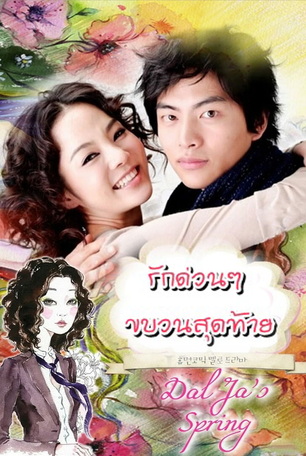 ซีรี่ย์เกาหลี รักด่วนๆ ขบวนสุดท้าย Dal Ja's Spring พากย์ไทย EP.1-22 จบ (2007) | ดูซีรี่ย์ออนไลน์ พากย์ไทย ซับไทย ครบทุกตอน ซีรี่ย์เกาหลี รักด่วนๆ ขบวนสุดท้าย Dal Ja's Spring พากย์ไทย EP.1-22 จบ | ดูซีรี่ย์ออนไลน์ ซีรี่ย์เกาหลี (2007) | พากย์ไทย ซับไทย Full HD