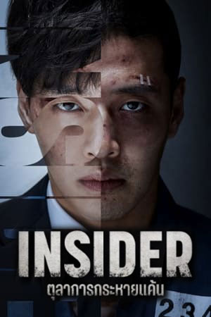 ตุลาการกระหายแค้น Insider