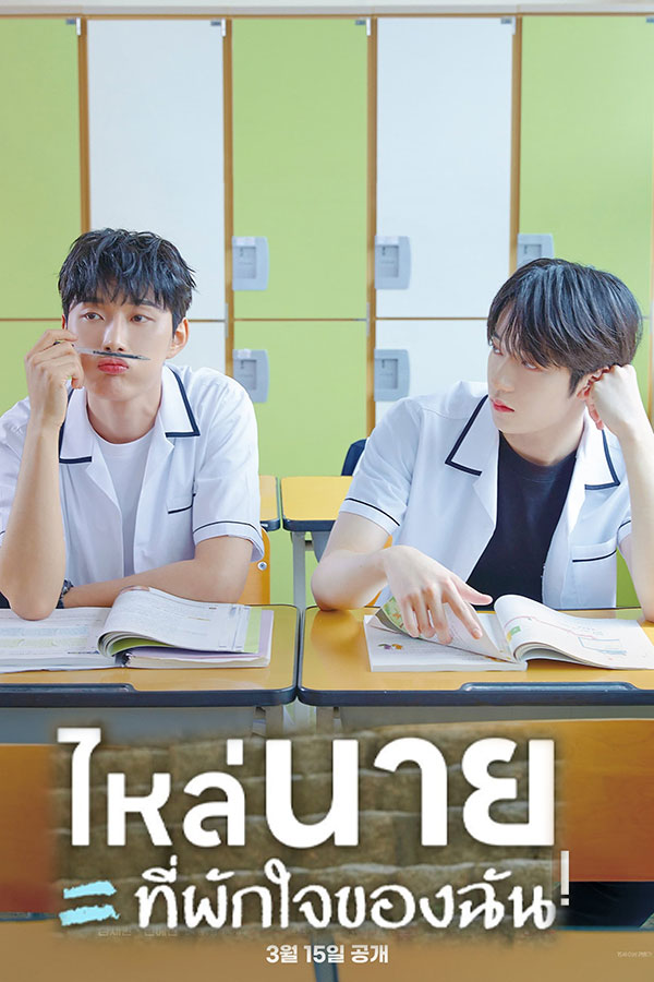 ซีรี่ย์วาย ไหล่นาย ที่พักใจของฉัน A Shoulder to Cry On พากย์ไทย EP.1-7 จบ (2023) | ดูซีรี่ย์ออนไลน์ พากย์ไทย ซับไทย ครบทุกตอน ซีรี่ย์วาย ไหล่นาย ที่พักใจของฉัน A Shoulder to Cry On พากย์ไทย EP.1-7 จบ | ดูซีรี่ย์ออนไลน์ ซีรี่ย์วาย (2023) | พากย์ไทย ซับไทย Full HD