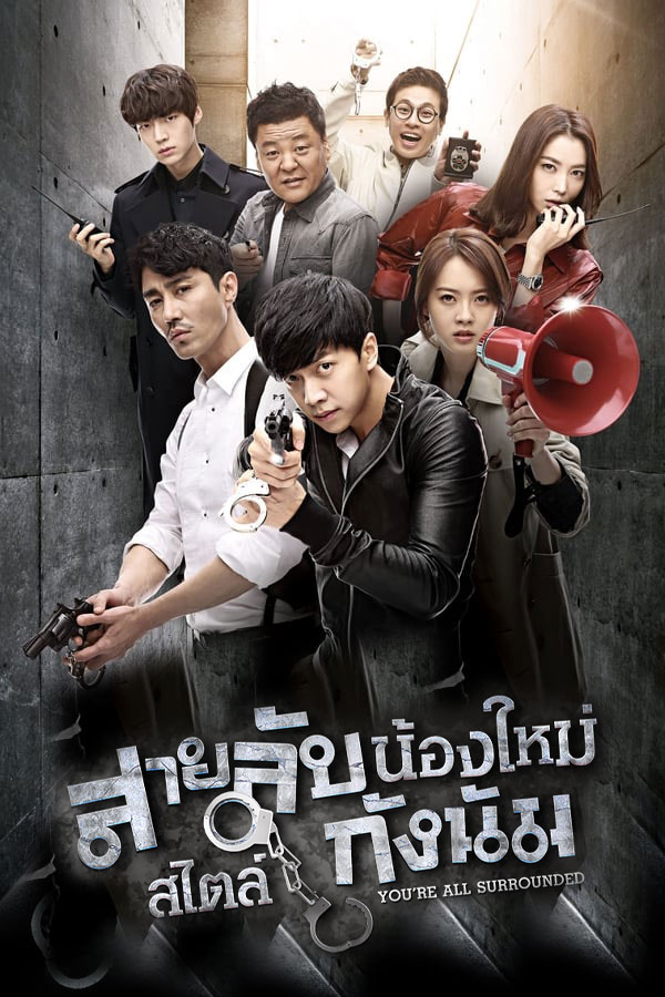 ซีรี่ย์เกาหลี สายลับน้องใหม่ สไตล์กังนัม Youre All Surrounded พากย์ไทย EP.1-20 จบ (2014) | ดูซีรี่ย์ออนไลน์ เต็มเรื่อง พากย์ไทย ซับไทย ซีรี่ย์เกาหลี สายลับน้องใหม่ สไตล์กังนัม Youre All Surrounded พากย์ไทย EP.1-20 จบ | โปสเตอร์ซีรี่ย์ ซีรี่ย์เกาหลี (2014) พากย์ไทย ซับไทย HD | ดูซีรี่ย์ออนไลน์
