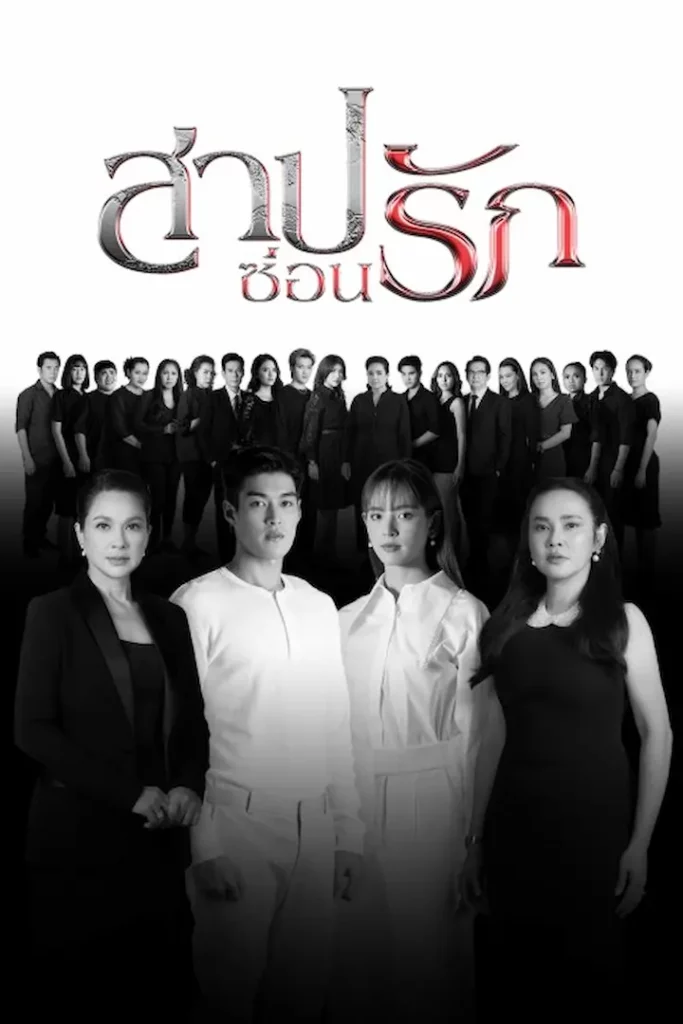 ซีรี่ย์ไทย สาปซ่อนรัก Retribution พากย์ไทย EP.1-14 จบ | ดูซีรี่ย์ออนไลน์ ซีรี่ย์ไทย (2022) | พากย์ไทย ซับไทย Full HD