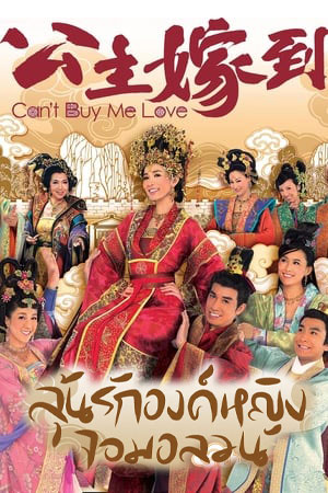 ซีรีส์จีน ลุ้นรักองค์หญิงจอมอลวน Can’t buy me love พากย์ไทย EP.1-32 จบ | โปสเตอร์ซีรี่ย์ หนังยอดฮิต (2010) พากย์ไทย ซับไทย HD | ดูซีรี่ย์ออนไลน์