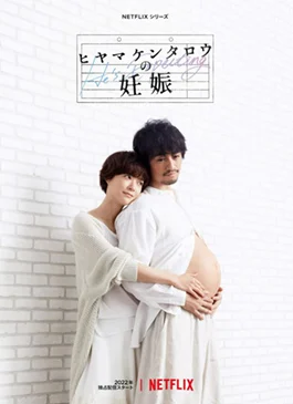 ซีรี่ย์ญี่ปุ่น ผู้ชายก็ท้องได้ He’s Expecting พากย์ไทย EP.1-8 จบ | โปสเตอร์ซีรี่ย์ หนังยอดฮิต (2022) พากย์ไทย ซับไทย HD | ดูซีรี่ย์ออนไลน์