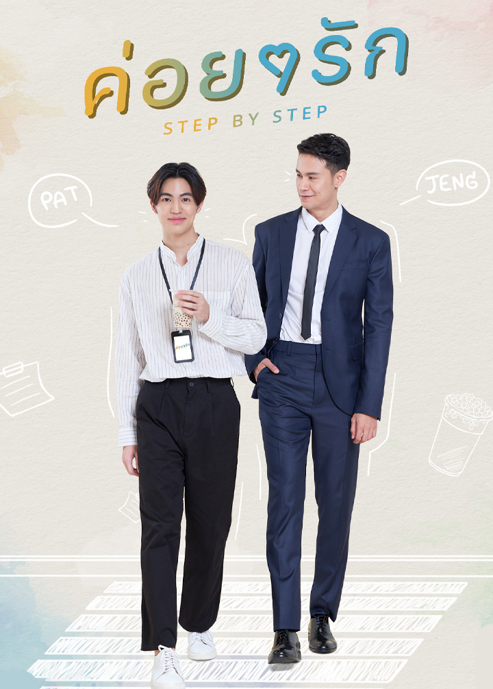 ซีรี่ย์วาย ค่อยๆรัก Step By Step พากย์ไทย EP.1-10 จบ (2023) | ดูซีรี่ย์ออนไลน์ พากย์ไทย ซับไทย ครบทุกตอน ซีรี่ย์วาย ค่อยๆรัก Step By Step พากย์ไทย EP.1-10 จบ | ดูซีรี่ย์ออนไลน์ ซีรี่ย์วาย (2023) | พากย์ไทย ซับไทย Full HD