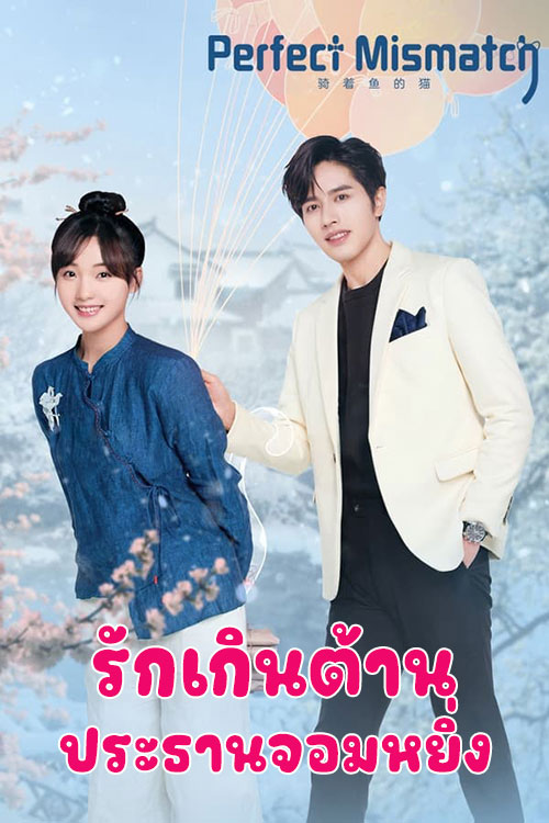 ซีรี่ย์จีน รักเกินต้าน ประธานจอมหยิ่ง Perfect Mismatch พากย์ไทย EP.1-24 จบ | ดูซีรี่ย์ออนไลน์ หนังยอดฮิต (2023) | พากย์ไทย ซับไทย Full HD