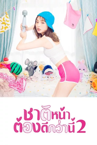 ซีรี่ย์ญี่ปุ่น ชาติหน้าต้องดีกว่านี้ 2 I’ll Do Better Next Life S.02 พากย์ไทย EP.1-8 จบ | โปสเตอร์ซีรี่ย์ หนังยอดฮิต (2022) พากย์ไทย ซับไทย HD | ดูซีรี่ย์ออนไลน์