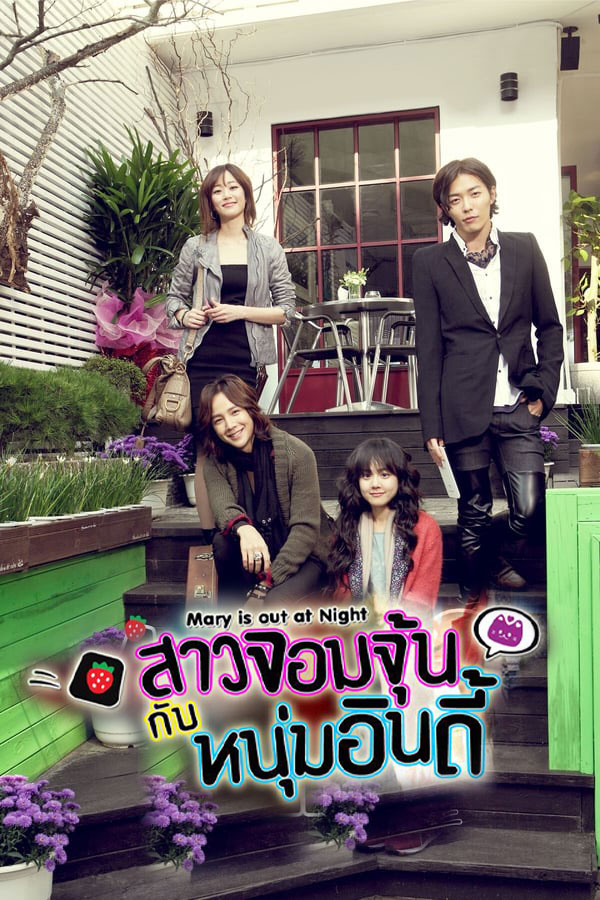 ซีรี่ย์เกาหลี สาวจอมจุ้นกับหนุ่มอินดี้ Mary Stayed Out All Night พากย์ไทย EP.1-16 จบ | โปสเตอร์ซีรี่ย์ ซีรี่ย์เกาหลี (2010) พากย์ไทย ซับไทย HD | ดูซีรี่ย์ออนไลน์