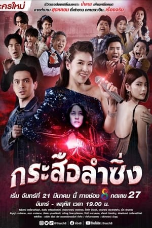 ซีรี่ย์ไทย กระสือลำซิ่ง Music and Krasue พากย์ไทย EP.1-42 จบ | ดูซีรี่ย์ออนไลน์ ซีรี่ย์ไทย (2022) | พากย์ไทย ซับไทย Full HD