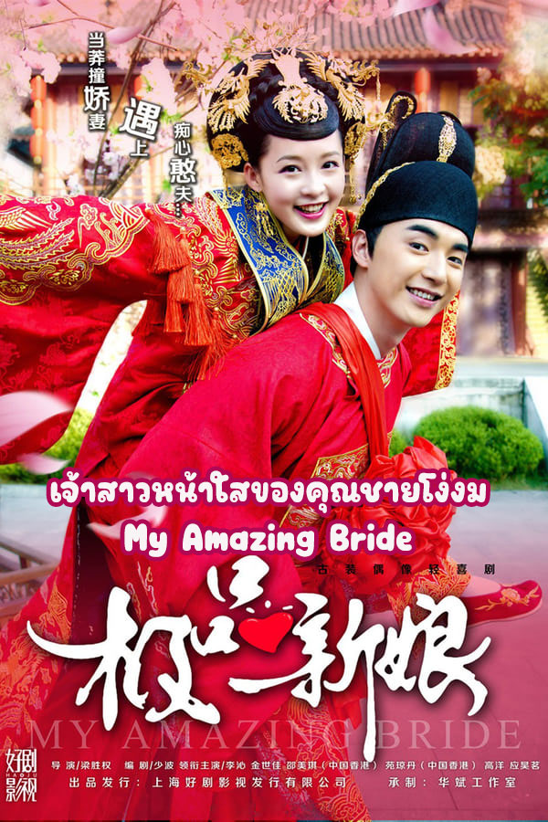 ซีรี่ย์จีน เจ้าสาวหน้าใสของคุณชายโง่งม (เจ้าสาวอลหม่าน) My Amazing Bride (2015) พากย์ไทย EP.1-40 จบ | โปสเตอร์ซีรี่ย์ หนังยอดฮิต (2015) พากย์ไทย ซับไทย HD | ดูซีรี่ย์ออนไลน์