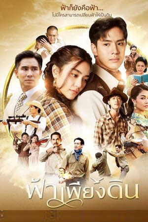 ซีรี่ย์ไทย ฟ้าเพียงดิน Fah Pieng Din พากย์ไทย EP.1-13 จบ (2022) | ดูซีรี่ย์ออนไลน์ พากย์ไทย ซับไทย ครบทุกตอน ซีรี่ย์ไทย ฟ้าเพียงดิน Fah Pieng Din พากย์ไทย EP.1-13 จบ | ดูซีรี่ย์ออนไลน์ ซีรี่ย์ไทย (2022) | พากย์ไทย ซับไทย Full HD
