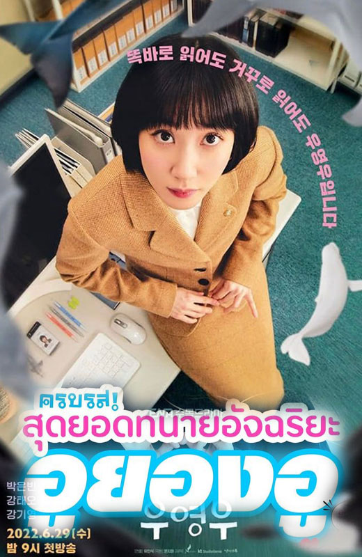 ซีรี่ย์เกาหลี อูยองอู ทนายอัจฉริยะ Extraordinary Attorney Woo พากย์ไทย EP.1-16 จบ (2022) | ดูซีรี่ย์ออนไลน์ พากย์ไทย ซับไทย ครบทุกตอน ซีรี่ย์เกาหลี อูยองอู ทนายอัจฉริยะ Extraordinary Attorney Woo พากย์ไทย EP.1-16 จบ | ดูซีรี่ย์ออนไลน์ ซีรี่ย์พากย์ไทย (2022) | พากย์ไทย ซับไทย Full HD